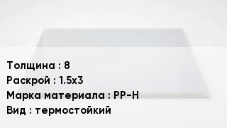 Полипропиленовый лист 8 1.5х3 Марка: PP-H термостойкий
